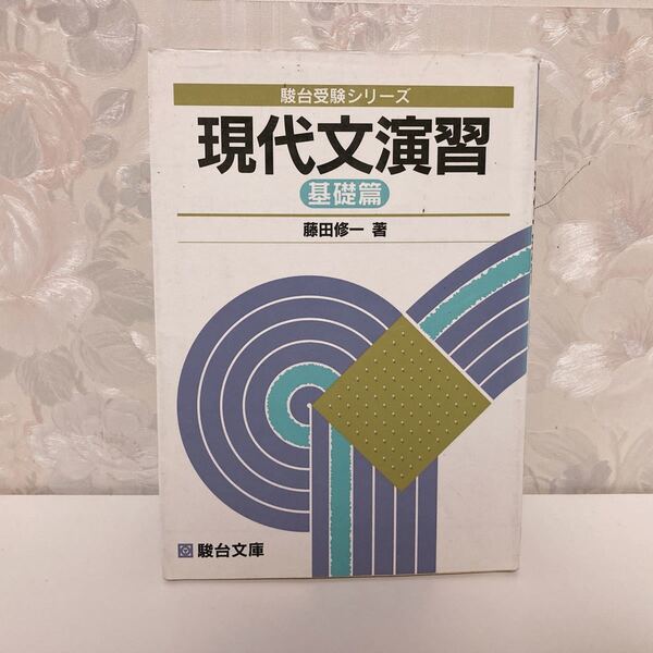 現代文演習 基礎篇 国語 駿台受検シリーズ 駿台文庫 藤田修一