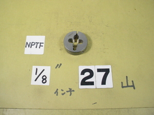 ガスネジのダイス　NPTF1/8 外径38Φ　中古品　