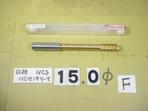 NCS-15.0F NCセンサリーマ 　止まり穴タイプ 日研　中古品　ストレートシャンク