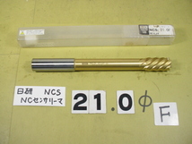 NCS-21.0F NCセンサリーマ 　止まり穴タイプ　日研　中古品　ストレートシャンク_画像2