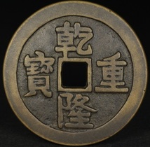 委託販売! 初荷 時代珍品 大形絵銭 古銭銅貨【乾隆通寳 背 龍鳳図】墜福宮銭 様銭渡来銭 古美術 骨董品 秀逸品！ 明清古玩 中国美術_画像4