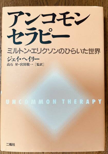 アンコモンセラピー〜ミルトン・エリクソンのひらいた世界〜 （ジェイ ヘイリー・著）
