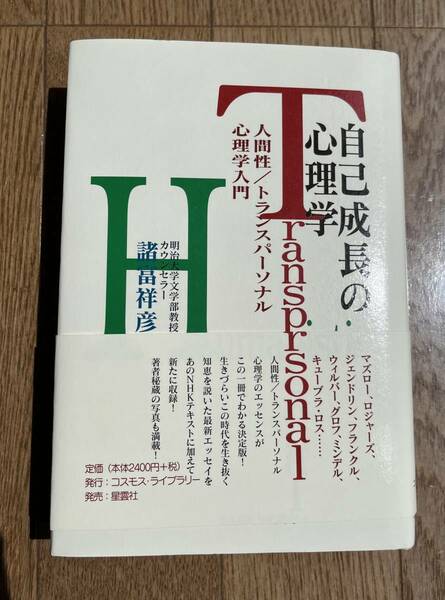 自己成長の心理学―人間性/トランスパーソナル心理学入門 （諸富 祥彦・著）