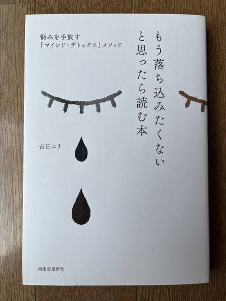 もう落ち込みたくないと思ったら読む本 悩みを手放す「マインド・デトックス」メソッド (吉田エリ・著)