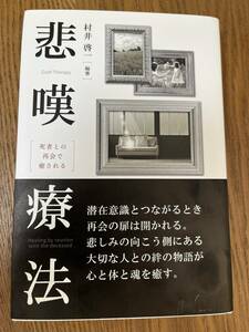 悲嘆療法 -死者との再会で癒される- （村井 啓一・著）