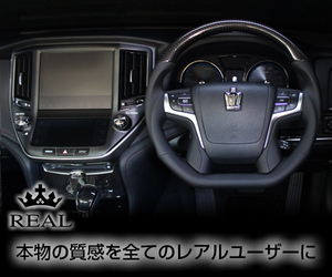 REAL(レアル) ステアリング クラウン ロイヤルサルーン(GRS210/GRS211/GRS214) カーボン&本革レザー (ブラックカーボン)