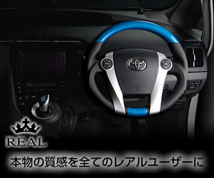 REAL(レアル) ステアリング プリウスPHV(PHW35) カーボン&本革レザー ガングリップ (プラチナブルーカーボン)