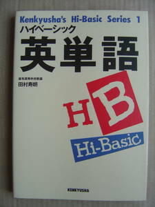 ★レア『ハイベーシック 英単語』田村寿朗 研究社 送料185円★