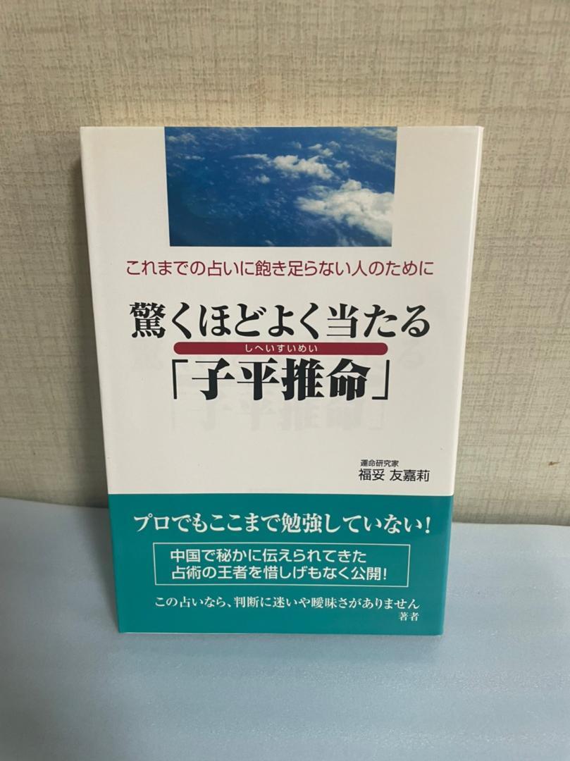 最新入荷 子平推命 2冊 福妥 友嘉莉 confmax.com.br