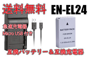 【送料無料】バッテリー＆充電器 NIKON EN-EL24 MH-31 ニコン Micro USB付き 急速充電器 AC充電対応 シガライター充電対応 互換品