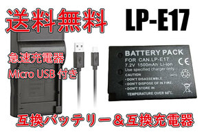 【送料無料】バッテリー＆充電器 キヤノン CANON LP-E17 Micro USB付き 急速充電器 AC充電対応 シガライター充電対応 互換品