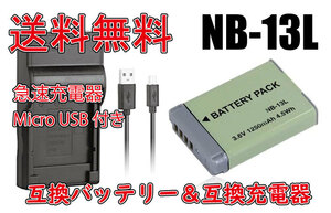 【送料無料】バッテリー＆充電器 Cannon キャノン NB-13L 急速充電器 Micro USB付き AC充電対応 シガライター充電対応 互換品
