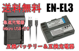 【送料無料】バッテリー＆充電器 NIKON EN-EL3 / EN-EL3a / EN-EL3e Micro USB付き 急速充電器 AC充電対応 シガライター充電対応 互換品
