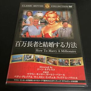 DVD 百万長者と結婚する方法　　マリリン・モンロー主演