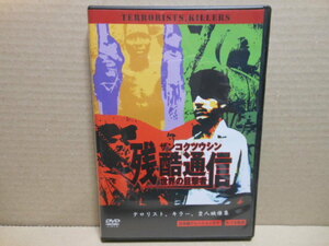 DVD　残酷通信　～　世界の目撃者　～　　2006年　アメリカ