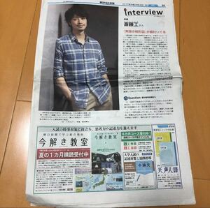 斎藤工　朝日中高生新聞