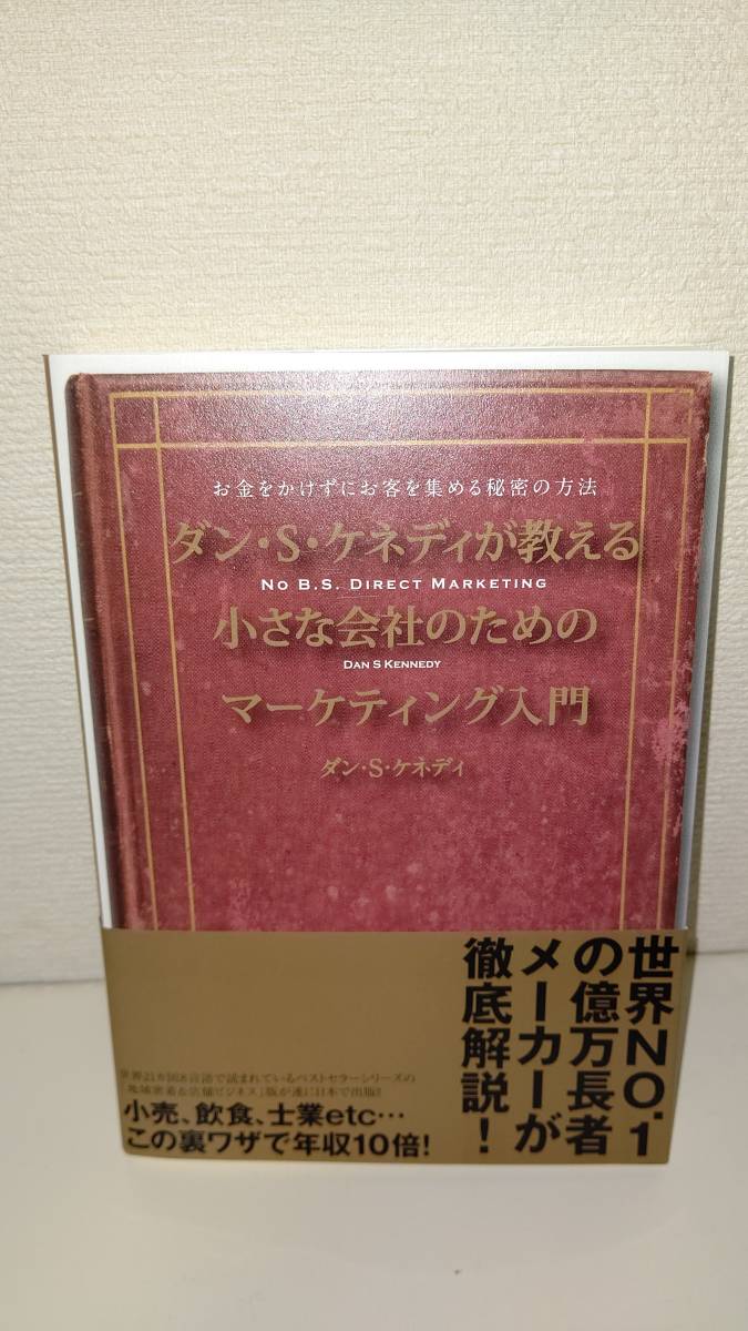 人気ショップが最安値挑戦!】 【ダン・ケネディ式 テキスト 年収1億