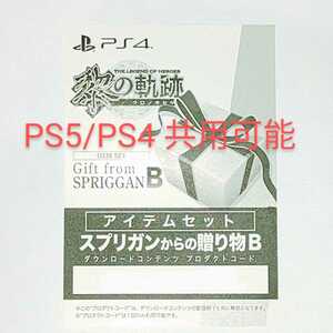 PS5/PS4 共用可 英雄伝説 黎の軌跡 限定 特典 スプリガンからの贈り物B DLC アイテム ダウンロードコード プロダクトコード シリアルコード