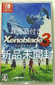 新品未開封 ゼノブレイド3 Xenoblade3+特製冊子 非売品 Nintendo Switch ニンテンドースイッチ 任天堂 スイッチ モノリスソフト Xenoblade2