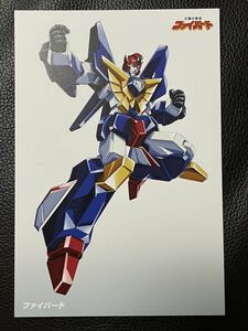 超勇者展2 お買い上げイベントくじ 5等 ポストカード ファイバード 新品未使用 勇者シリーズ 太陽の勇者ファイバード