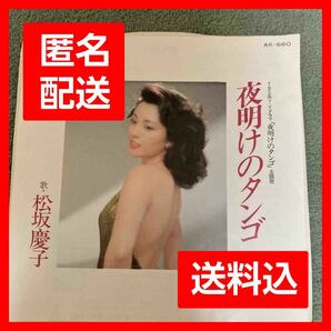 【レア】松坂慶子　夜明けのタンゴ　恋のメモリー　EPレコード　おまけ付き 昭和レトロ 和モノ