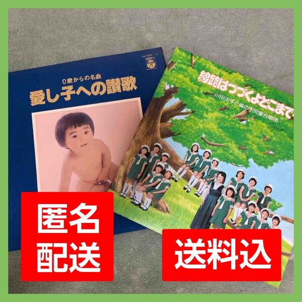 【レア】LPレコード 愛し子への讃歌 線路はつづくよどこまでも セット売り 昭和歌謡