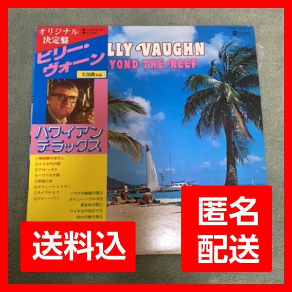 【レア】LPレコード ビリー・ヴォーン ハワイアンBeyond The Reef