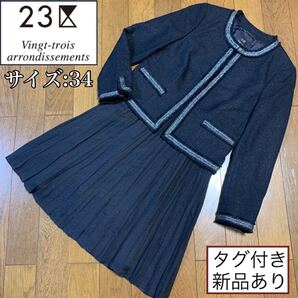 タグ付き新品未使用あり 23区 ママスーツ セレモニースーツ フォーマルスーツ ツイード 式典 卒業式 入学式 七五三 黒