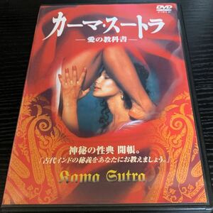 DVD★ カーマ・スートラ -愛の教科書★廃盤