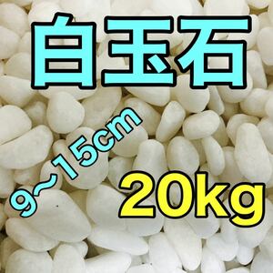 白玉石 白砂利 9〜15mm 20kg