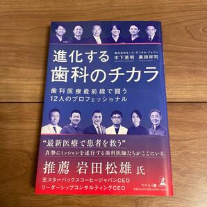 進化する歯科のチカラ　歯科医療最前線で闘う１２人のプロフェッショナル 木下英明／著　廣田祥司／著