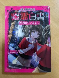 幽霊白書　だれかいるの？