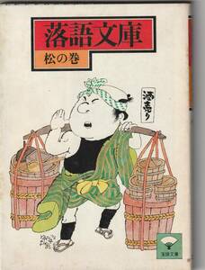  library version ).. company comic story library. pine. volume Showa era 51 year 2.( the first version . same year )