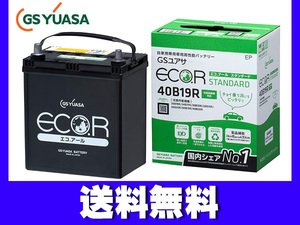 GSユアサ GS YUASA バッテリー EC-40B19R エコアール スタンダード 送料無料