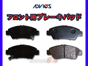 フリード GB3 ブレーキパッド フロント アドヴィックス ADVICS 車体番号1300001～ 日本製 H22.11～H28.09