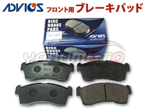 ミニキャブ DS64V ブレーキパッド フロント アドヴィックス ADVICS 日本製 H26.02～H27.03_画像1