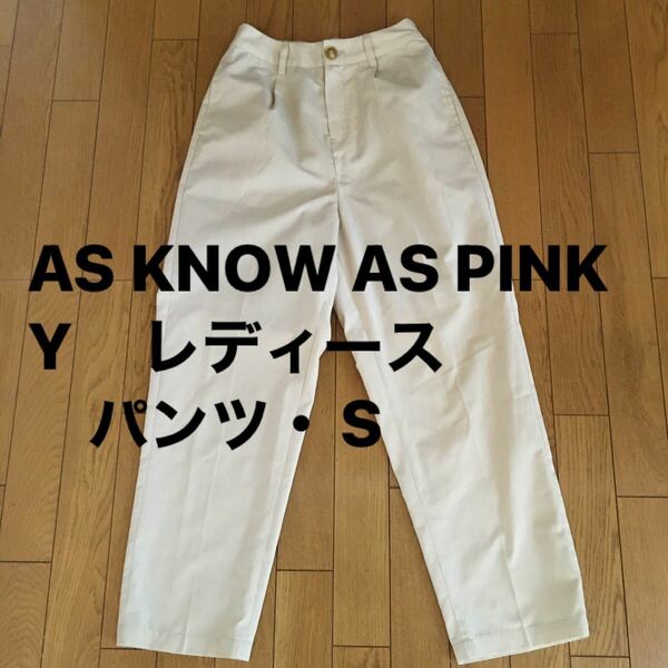 値下げ・AS KNOW AS PINKY・S レディース　パンツ