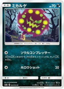 SM8a-024 ミカルゲ C【送料安or匿名/同梱可/新品複数有】★ポケモンカードゲーム SM/ダークオーダー