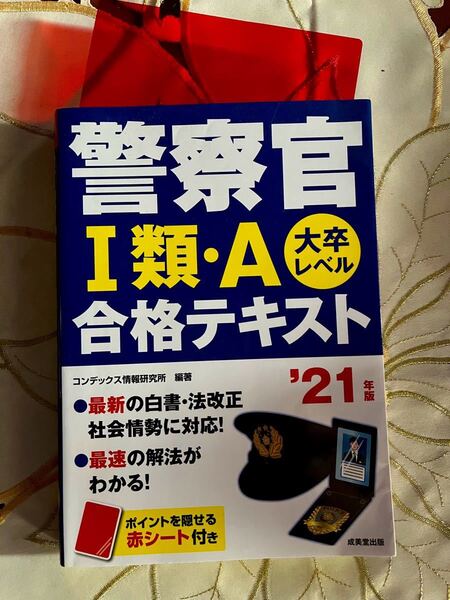 警察官１類・Ａ合格テキスト　大卒レベル　’２１年版 コンデックス情報研究所／編著