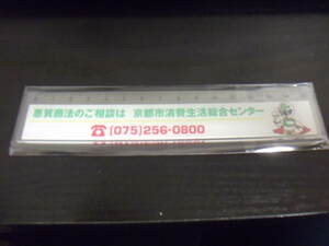 新品　京都市消費生活総合センター　定規　さし　ものさし　15ｃｍ　クリックポスト発送可　切手可　