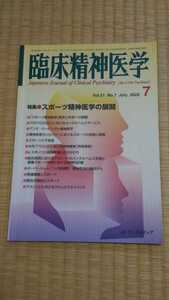 臨床精神医学　2022年7月　特集:スポーツ精神医学の展開　アークメディア　メンタルヘルス・心の健康　ネコポス匿名