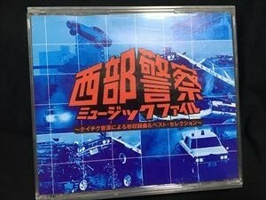 西部警察　ミュージックファイル　テイチク音源による初収録曲&ベストセレクション☆2CD 送料無料　ジャンク