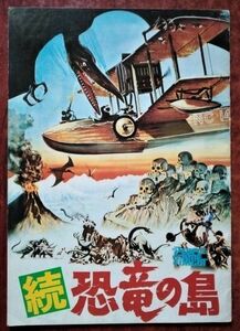 映画パンフレット「続・恐竜の島」パトリック・ウェイン主演／1977年・アメリカ映画