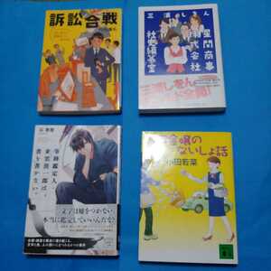 筆跡鑑定人東雲清一郎は書を書かない　まとめ　サラ金嬢のないしょ話　訴訟合戦　星間商事株式会社社史編纂室