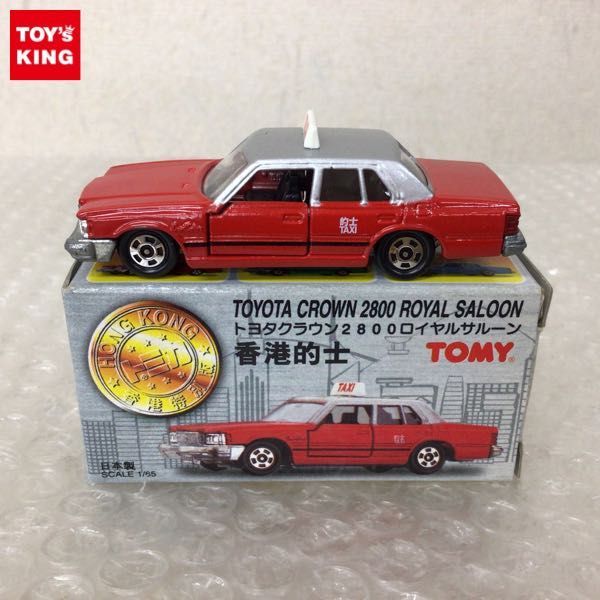 希少！！】 トミカ 日本製 トヨタクラウン2800ロイヤルサルーン 香港 