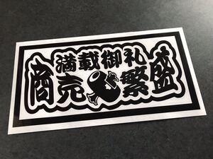 ☆送料無料☆ 満載御礼 商売繁盛 大型ナンバーサイズ アンドン 特大ステッカー 黒色 デコトラ トラック ダンプ 昭和 鈍行 アルナ