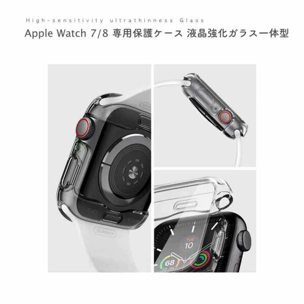 【41mm】全面保護 貼る失敗なし Apple Watch7/8 液晶保護フィルム一体化 TUPケース 極薄・高透過率