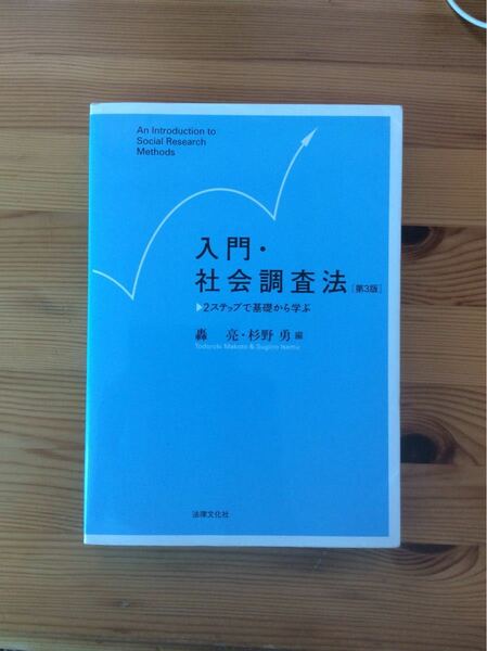 入門・社会調査法 ２ステップで基礎から学ぶ 第３版