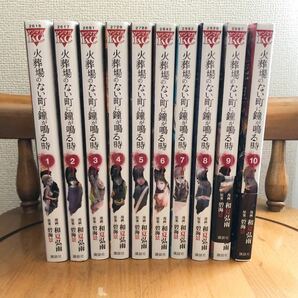 火葬場のない町に鐘が鳴る時 1～10