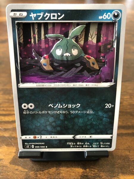 シャドーボックス ポケモンカード ヤブクロン